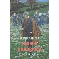 Книга Астролябія Гадючі линовища - В'ячеслав Гук Фото
