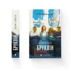 Книга Видавництво Старого Лева Бруклін - Колм Тойбін Фото 1