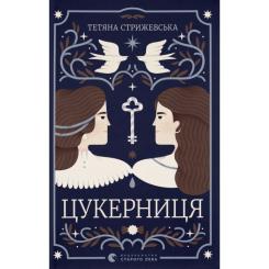 Книга Видавництво Старого Лева Цукерниця - Тетяна Стрижевська Фото