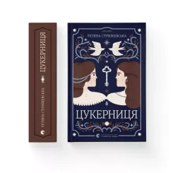 Книга Видавництво Старого Лева Цукерниця - Тетяна Стрижевська Фото 1