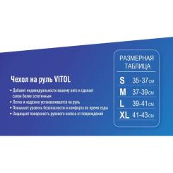 Чехол на руль VITOL M тсір Фото 6