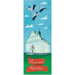 Закладки для книг Люцинка "Іллінська церква" 1 шт. (ЛК000000152) Фото