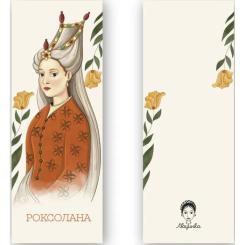 Закладки для книг Люцинка "Роксолана" 1 шт. (ЛК000000080) Фото 1