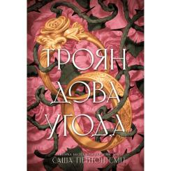 Книга Readberry Трояндова угода - Саша Пейтон Сміт Фото