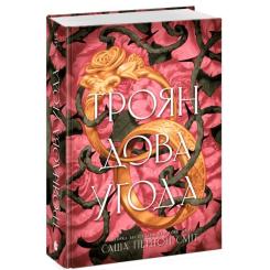 Книга Readberry Трояндова угода - Саша Пейтон Сміт Фото 2