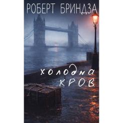 Книга BookChef Холодна кров - Роберт Бриндза Фото