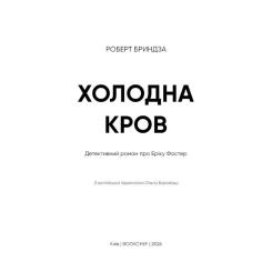 Книга BookChef Холодна кров - Роберт Бриндза Фото 3