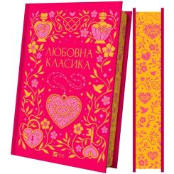 Книга Vivat Любовна класика - Ярина Цимбал Фото