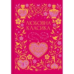 Книга Vivat Любовна класика - Ярина Цимбал Фото 1