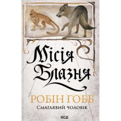 Книга КСД Місія Блазня. Книга 1 - Робін Гобб Фото
