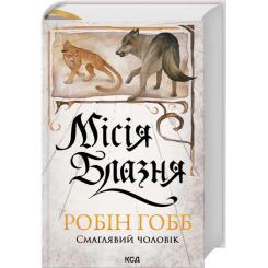 Книга КСД Місія Блазня. Книга 1 - Робін Гобб Фото 1