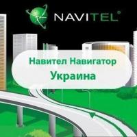 ПО для навигации Navitel Навител Навигатор +карты (Украина) Для телефонов 1 Фото