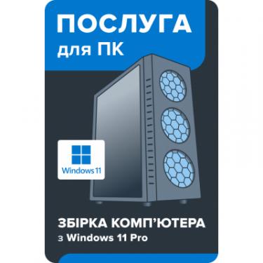 Услуга для ПК BS Збірка комп'ютера з Windows 11 PRO Фото