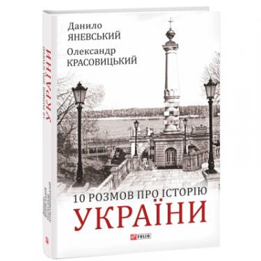 Книга Фоліо 10 розмов про Історію України - Олександр Красовиц Фото 1
