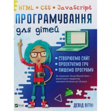 Книга Vivat Програмування для дітей. HTML, CSS та JavaScript - Фото