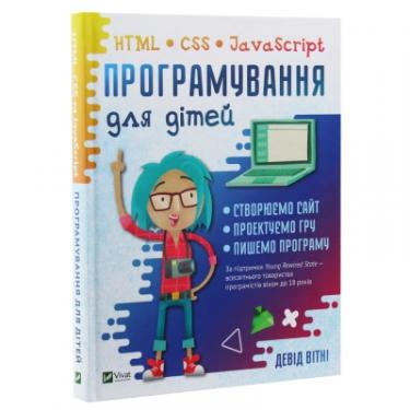 Книга Vivat Програмування для дітей. HTML, CSS та JavaScript - Фото 2