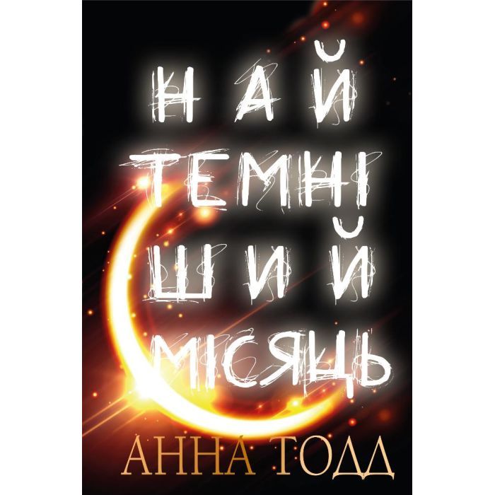 Книга BookChef Найтемніший місяць - Анна Тодд Фото