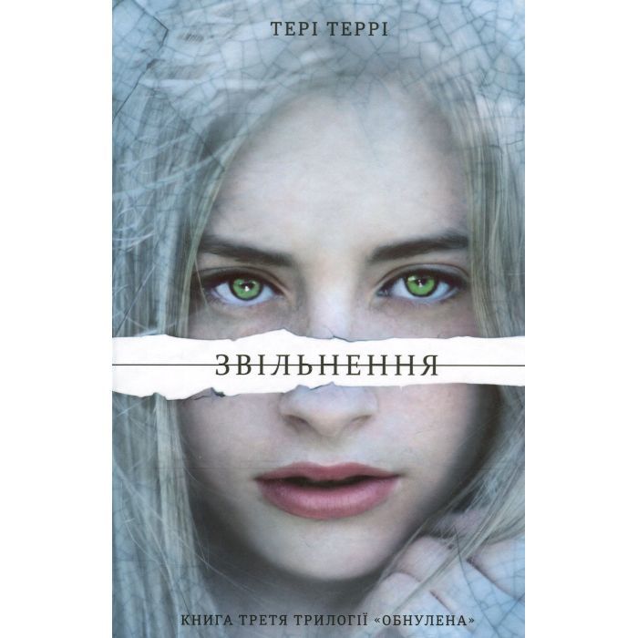 Книга #книголав Звільнення - Тері Террі Фото