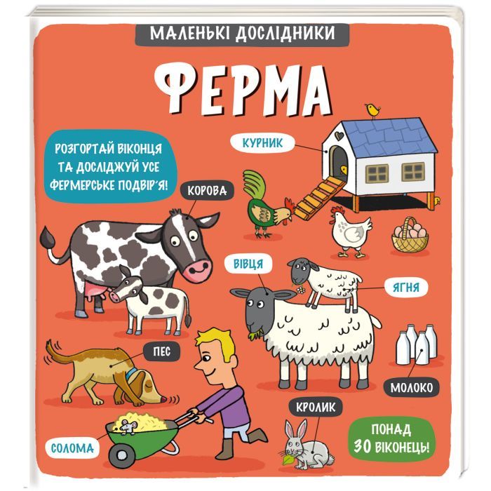 Книга #книголав Маленькі дослідники. Ферма Фото