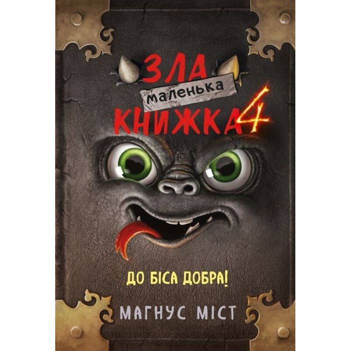 Книга BookChef Маленька зла книжка 4 - Магнус Міст Фото