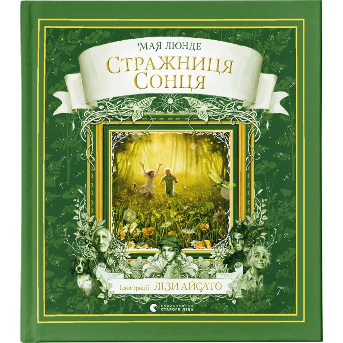 Книга Видавництво Старого Лева Стражниця Сонця - Мая Люнде Фото