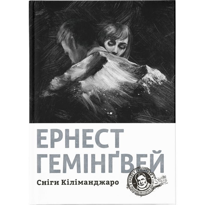 Книга Видавництво Старого Лева Сніги Кіліманджаро - Ернест Гемінґвей Фото