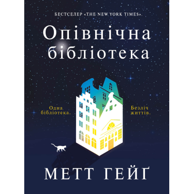 Книга Жорж Опівнічна бібліотека - Метт Гейґ Фото