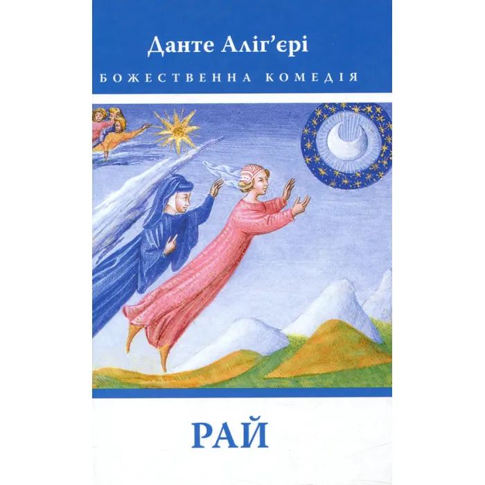 Книга Астролябія Божественна комедія. Рай - Данте Аліг'єрі Фото