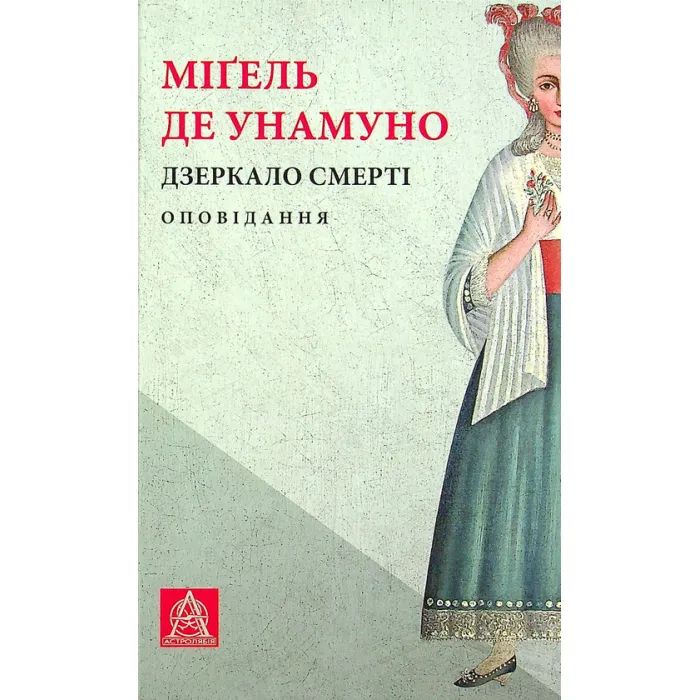 Книга Астролябія Дзеркало смерті. Оповідання - Міґель де Унамуно Фото