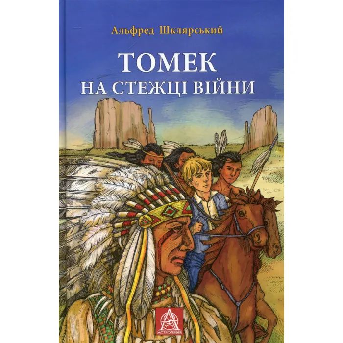 Книга Астролябія Томек на стежці війни - Альфред Шклярський Фото
