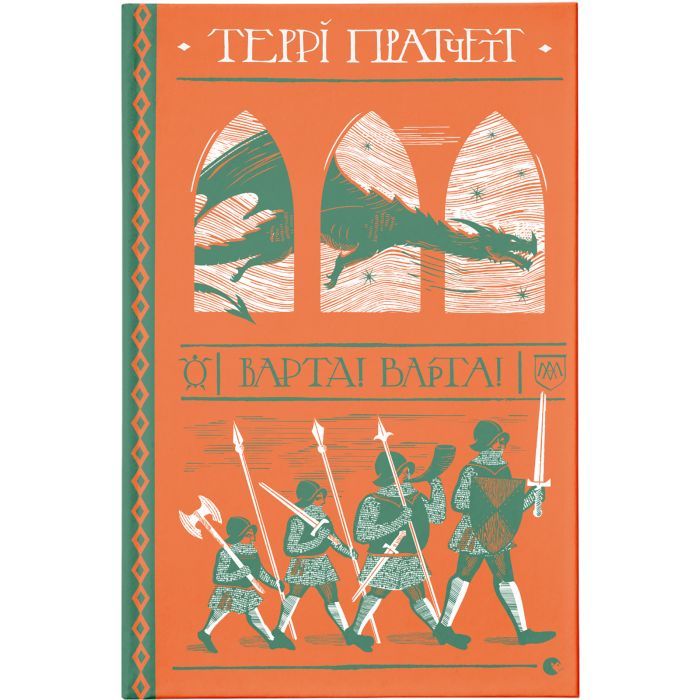 Книга Видавництво Старого Лева Варта! Варта! - Террі Пратчетт Фото