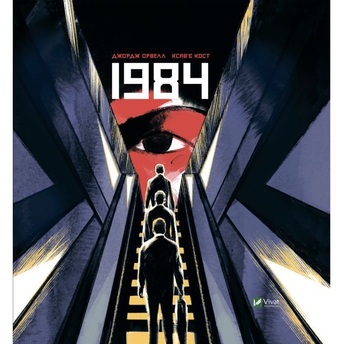 Комикс Vivat 1984. Графічний роман - Джордж Орвелл Фото