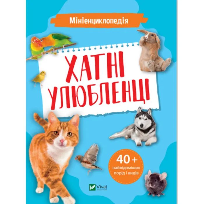 Книга Vivat Мініенциклопедія. Хатні улюбленці Фото