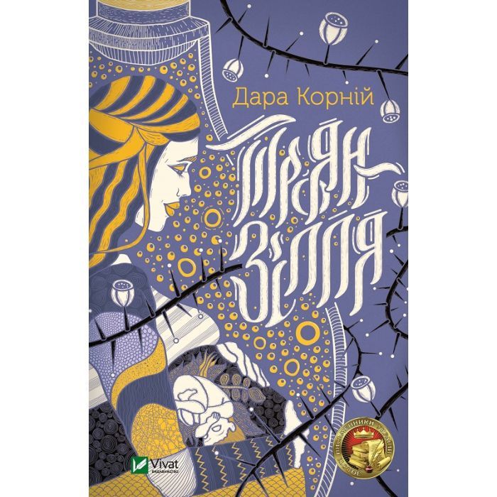 Книга Vivat Троян-зілля - Дара Корній Фото