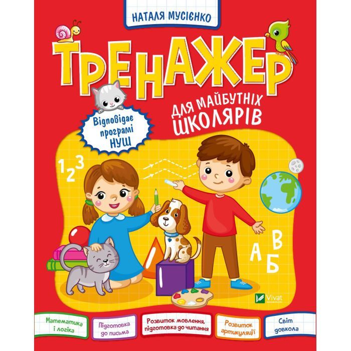 Книга Vivat Тренажер для майбутніх школярів - Наталя Мусієнко Фото