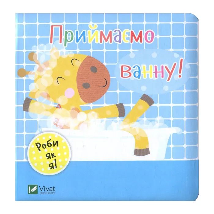 Книга Vivat Приймаємо ванну! - Нік Акланд Фото