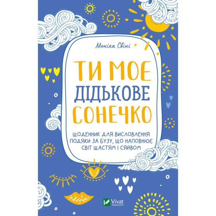 Книга Vivat Ти моє дідькове сонечко - Моніка Свіні Фото