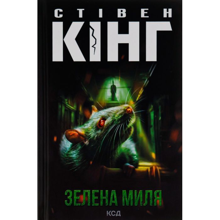 Книга КСД Зелена миля - Стівен Кінг Фото