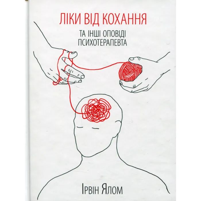 Книга КСД Ліки від кохання та інші оповіді психотерапевта - Фото