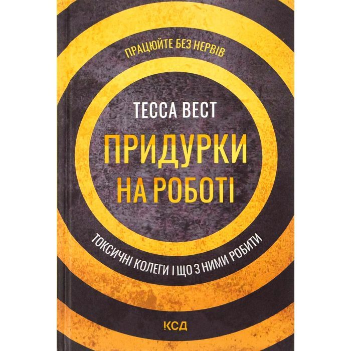 Книга КСД Придурки на роботі. Токсичні колеги і що з ними ро Фото