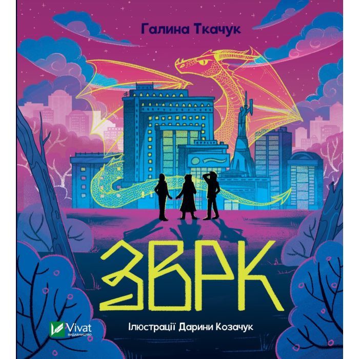 Книга Vivat Зврк - Галина Ткачук Фото