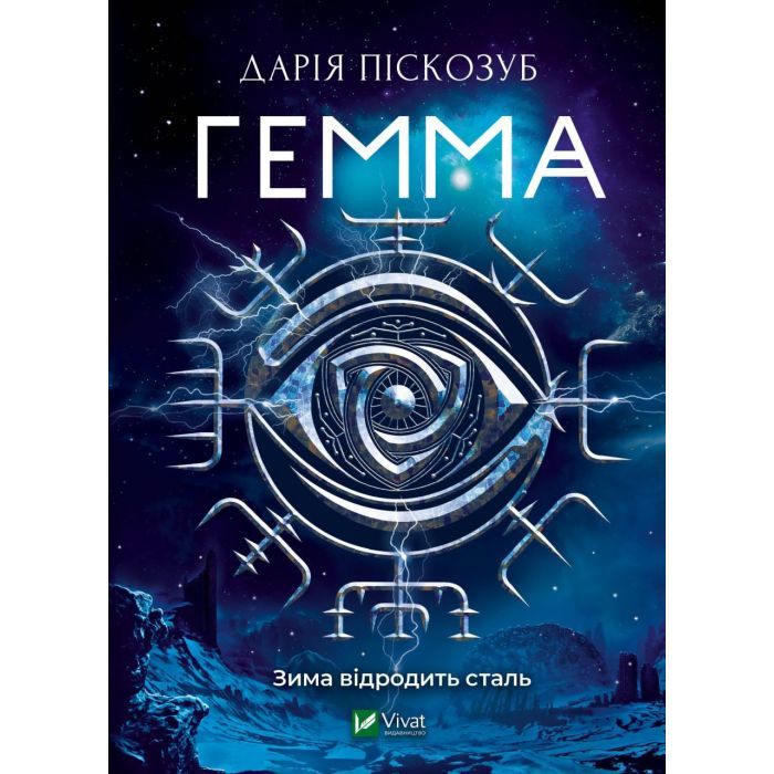 Книга Vivat Гемма - Дарія Піскозуб Фото