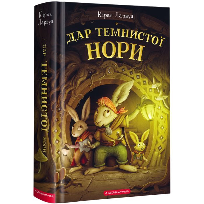 Книга А-ба-ба-га-ла-ма-га Дар Темнистої нори - Кіран Ларвуд Фото