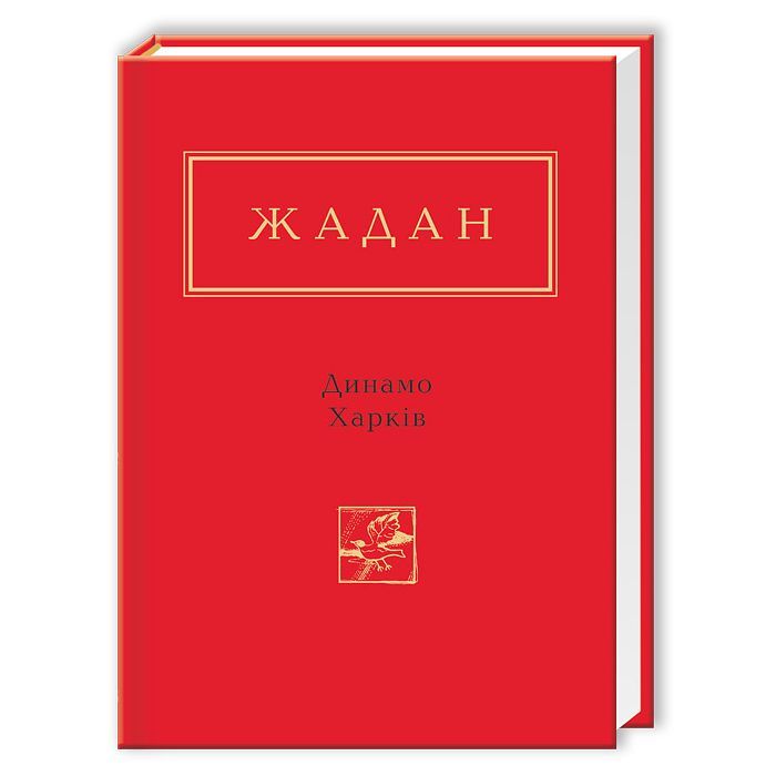 Книга А-ба-ба-га-ла-ма-га Динамо Харків - Сергій Жадан Фото