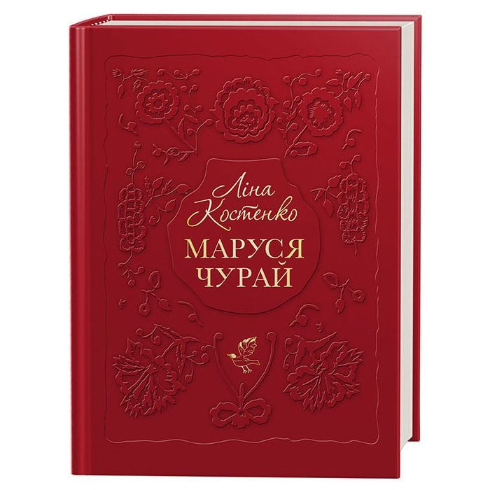 Книга А-ба-ба-га-ла-ма-га Маруся Чурай - Ліна Костенко Фото