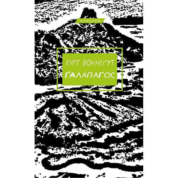 Книга BookChef Ґалапаґос - Курт Воннеґут Фото