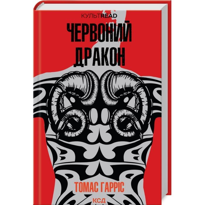 Книга КСД Червоний Дракон - Томас Гарріс Фото