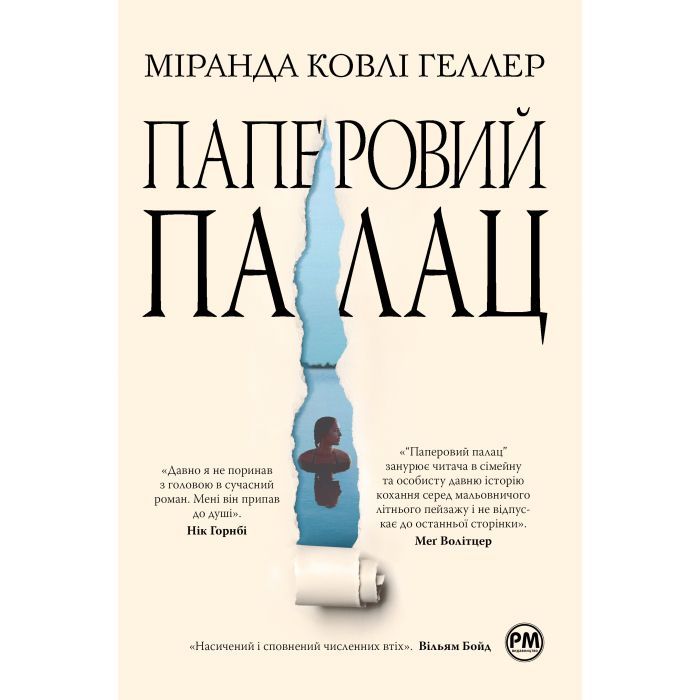 Книга Видавництво РМ Паперовий палац - Міранда Ковлі Геллер Фото