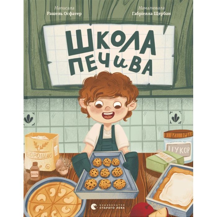 Книга Видавництво Старого Лева Школа печива - Рашель Осфатер Фото
