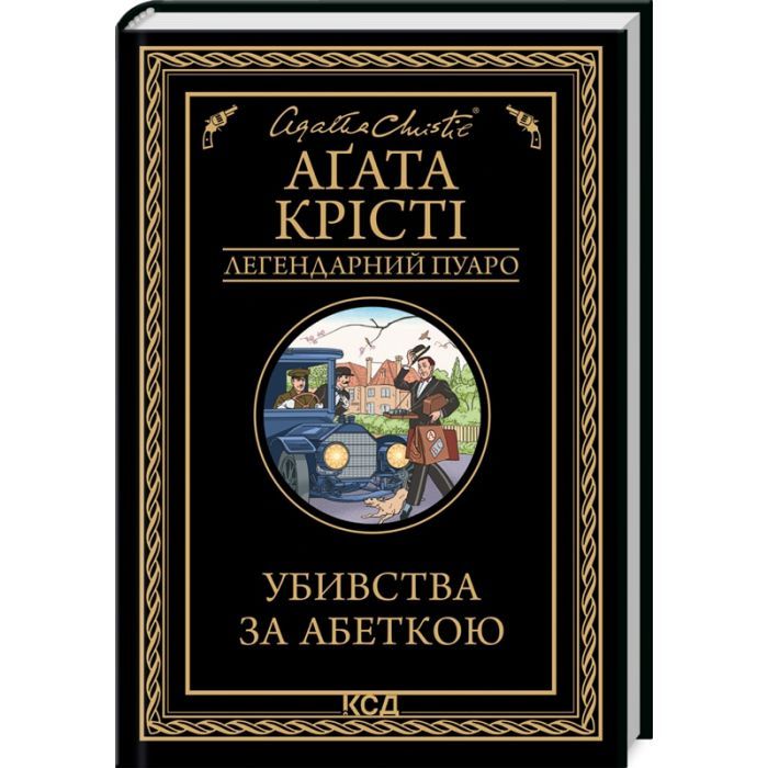 Книга КСД Убивства за абеткою - Агата Крісті Фото